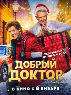 Добрый доктор российский сериал